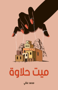ميت حلاوة  مسرحية